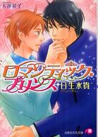 ロマンティック・プリンス 白泉社花丸文庫