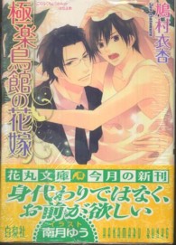 極楽鳥館の花嫁 白泉社花丸文庫