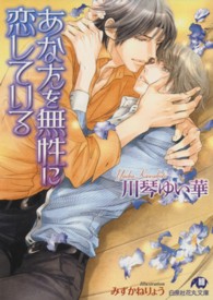 あなたを無性に恋している 白泉社花丸文庫