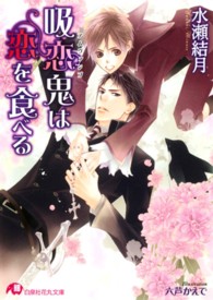 吸恋鬼は恋を食べる 白泉社花丸文庫