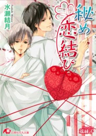 秘め恋結び 白泉社花丸文庫