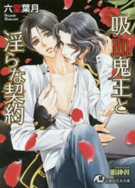 白泉社花丸文庫<br> 吸血鬼王と淫らな契約