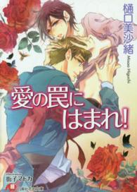 愛の罠にはまれ！ 白泉社花丸文庫