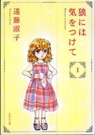 白泉社文庫<br> 狼には気をつけて 〈第１巻〉