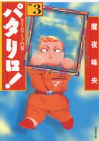 パタリロ！ 〈３〉 - 選集 タイムワープの巻 白泉社文庫