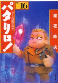 白泉社文庫<br> パタリロ！ 〈１６〉 - 選集 パタリロの魔法の巻