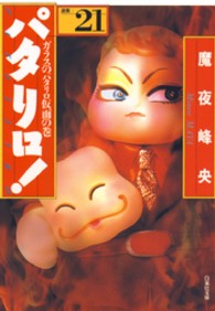 白泉社文庫<br> パタリロ！ 〈２１〉 - 選集 ガラスのパタリロ仮面の巻
