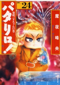 パタリロ！ 〈２４〉 - 選集 発明パタちゃんの巻 白泉社文庫