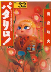 白泉社文庫<br> パタリロ！ 〈３２〉 - 選集 マリネラ恋愛事情の巻