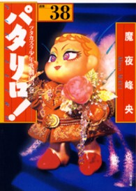 白泉社文庫<br> パタリロ！ 〈３８〉 - 選集 ツタカズラ少年歌劇団の巻