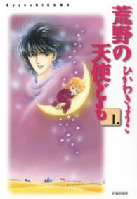 荒野の天使ども 〈第１巻〉 白泉社文庫