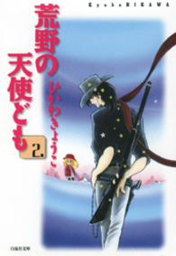 荒野の天使ども 〈第２巻〉 白泉社文庫