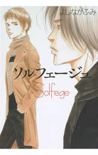 ソルフェージュ 白泉社文庫