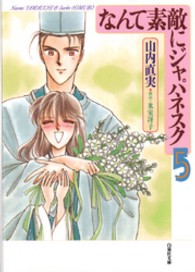 白泉社文庫<br> なんて素敵にジャパネスク 〈第５巻〉