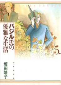 白泉社文庫<br> バジル氏の優雅な生活 〈第５巻〉