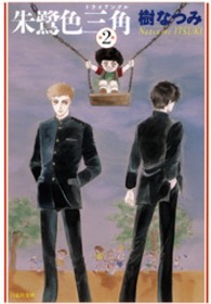 白泉社文庫<br> 朱鷺色三角（トライアングル） 〈第２巻〉