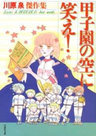 白泉社文庫<br> 甲子園の空に笑え！