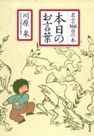 本日のお言葉 - 名言３６６日の本 白泉社文庫