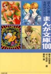 達人が選ぶ女性のためのまんが文庫１００ 白泉社文庫