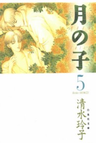 月の子 〈第５巻〉 白泉社文庫