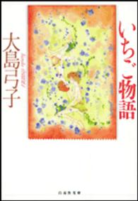 いちご物語 白泉社文庫