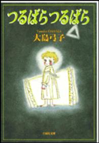 つるばらつるばら 白泉社文庫