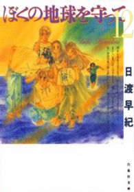 ぼくの地球を守って 〈第１２巻〉 白泉社文庫