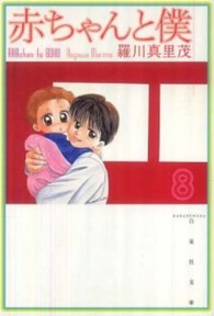 白泉社文庫<br> 赤ちゃんと僕 〈第８巻〉