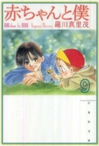 白泉社文庫<br> 赤ちゃんと僕 〈第９巻〉