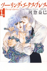 ツーリング・エクスプレス 〈第１巻〉 白泉社文庫