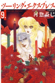 白泉社文庫<br> ツーリング・エクスプレス 〈第９巻〉