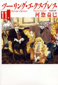 白泉社文庫<br> ツーリング・エクスプレス 〈第１１巻〉