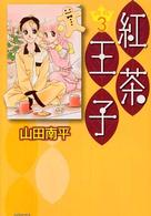 紅茶王子 〈第３巻〉 白泉社文庫