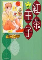 紅茶王子 〈第６巻〉 白泉社文庫