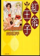 紅茶王子 〈第７巻〉 白泉社文庫