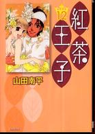 白泉社文庫<br> 紅茶王子 〈第１２巻〉
