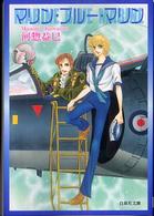 白泉社文庫<br> マリン・ブルー・マリン