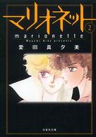 マリオネット 〈第２巻〉 白泉社文庫