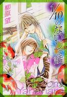 白泉社文庫<br> １／１０のないしょ話