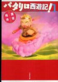 パタリロ西遊記 第１巻 魔夜峰央 紀伊國屋書店ウェブストア オンライン書店 本 雑誌の通販 電子書籍ストア
