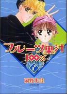 フルーツ果汁１００％ 〈第２巻〉 白泉社文庫