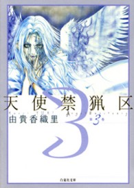 天使禁猟区 〈第３巻〉 白泉社文庫