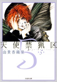 天使禁猟区 〈第５巻〉 白泉社文庫