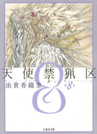 天使禁猟区 〈第８巻〉 白泉社文庫