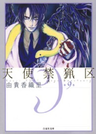 天使禁猟区 〈第９巻〉 白泉社文庫