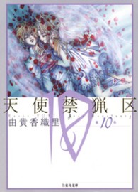 天使禁猟区 〈第１０巻〉 白泉社文庫