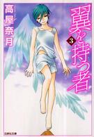 翼を持つ者 〈第３巻〉 白泉社文庫