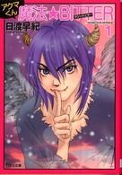 白泉社文庫<br> アクマくん魔法★ＢＩＴＴＥＲ 〈第１巻〉