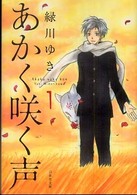 あかく咲く声 〈第１巻〉 白泉社文庫