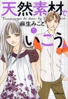 天然素材でいこう。 〈第１巻〉 白泉社文庫